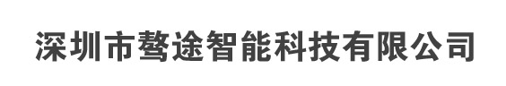 深圳市骜途智能科技有限公司